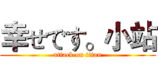 幸せです。小站 (attack on titan)