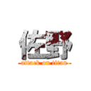 佐野 (attack on titan)