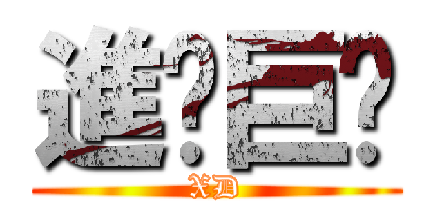 進擊巨屌 (XD)