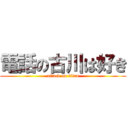 電話の古川は好き (attack on titan)