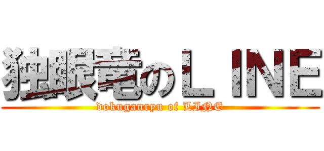 独眼竜のＬＩＮＥ (dokuganryu of LINE)