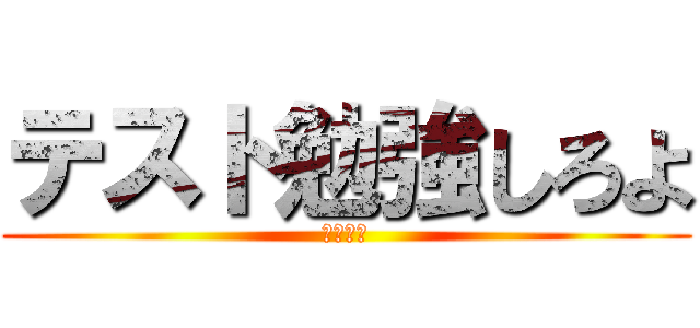 テスト勉強しろよ (おい大塩)