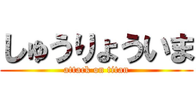 しゅうりょういま (attack on titan)