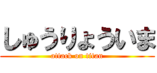 しゅうりょういま (attack on titan)