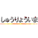 しゅうりょういま (attack on titan)