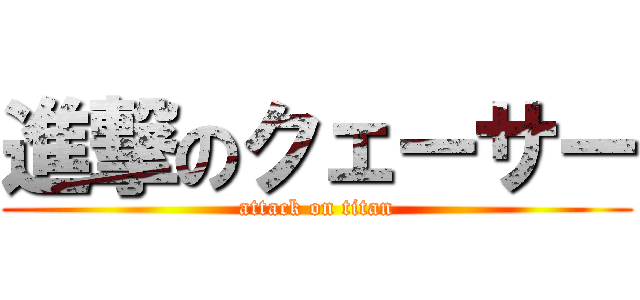 進撃のクェーサー (attack on titan)