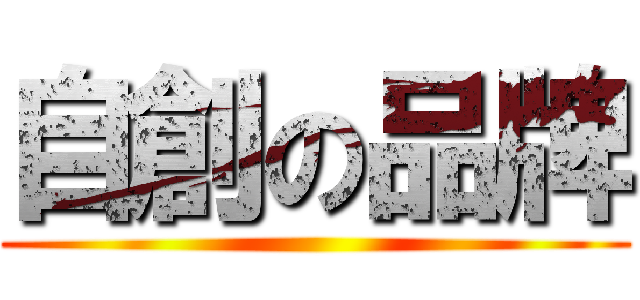自創の品牌 ()