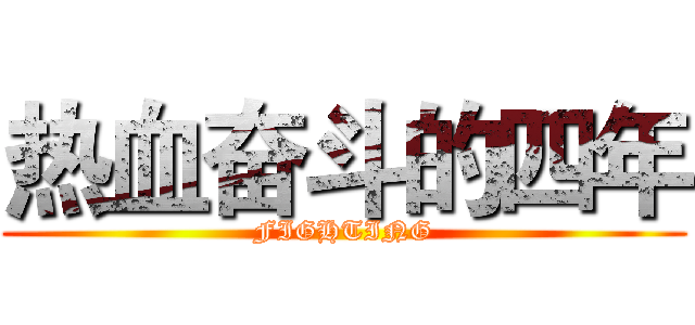 热血奋斗的四年 (FIGHTING)