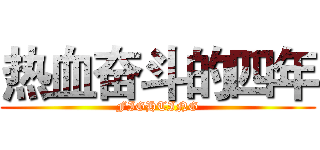 热血奋斗的四年 (FIGHTING)