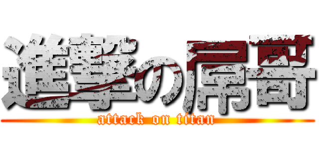 進撃の屌哥 (attack on titan)