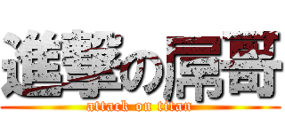 進撃の屌哥 (attack on titan)