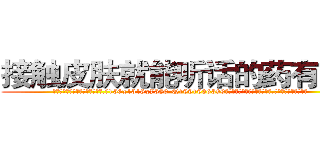 接触皮肤就能听话的药有那些 (接触皮肤就能听话的药有那些【电.话156x1318x7580-Q1991936399鑫宏药业】我们做的是长期生意,靠的是老客户长期支持
参考消息网2月20日报道 韩媒称，“剩女多、离婚率高的城市，房价一定会上涨。”这是中国经济学家金岩石2016年12月参加在上海举行的房地产相关论坛时说的话。
)