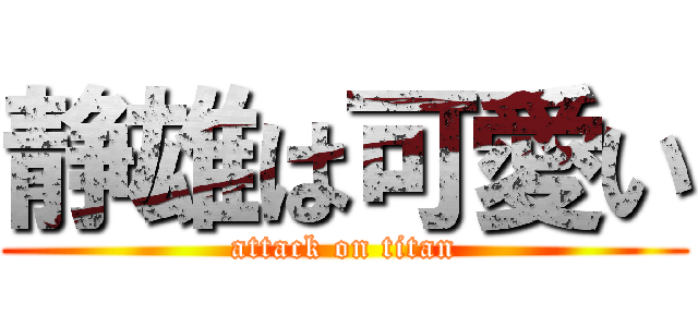 静雄は可愛い (attack on titan)