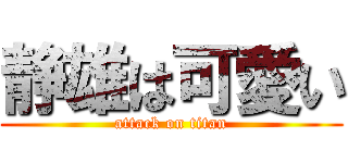 静雄は可愛い (attack on titan)