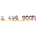 ２，４９９，９００円 (attack on titan)
