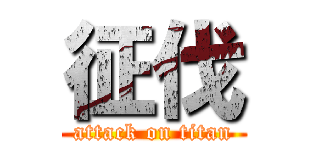 征伐 (attack on titan)