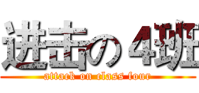 进击の４班 (attack on class four)