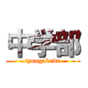 中学部 (tyuugakubu)