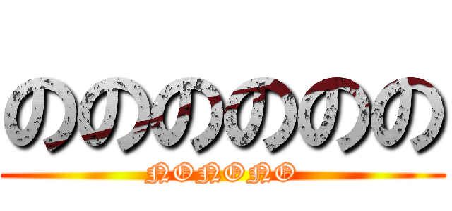 のののののの (NONONO)