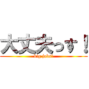 大丈夫っす！ (big jobs!)