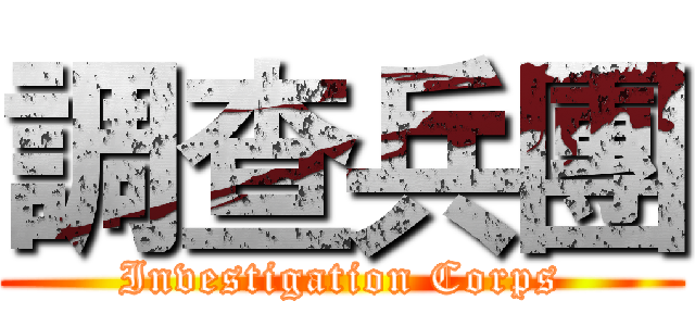調查兵團 (Investigation Corps)