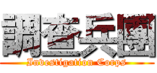 調查兵團 (Investigation Corps)