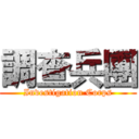 調查兵團 (Investigation Corps)