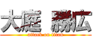 大庭 勝広 (attack on titan)