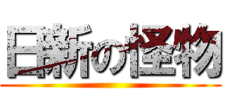 日新の怪物 ()