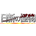 日新の怪物 ()