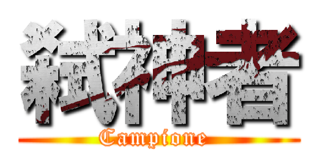 弑神者 (Campione )