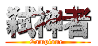 弑神者 (Campione )