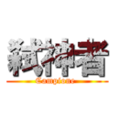 弑神者 (Campione )