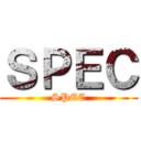 ＳＰＥＣ (SPEC)