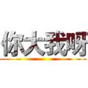 你大我呀 ()