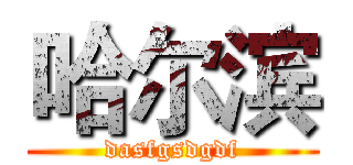 哈尔滨 (dasfgsdgdf)