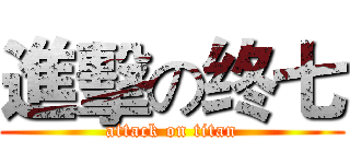 進擊の终七 (attack on titan)
