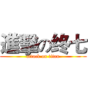 進擊の终七 (attack on titan)