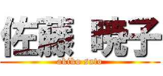 佐藤 暁子 (akiko sato)