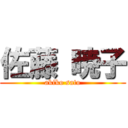 佐藤 暁子 (akiko sato)