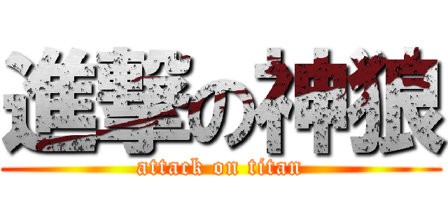 進撃の神狼 (attack on titan)