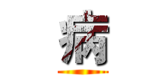 病 ()