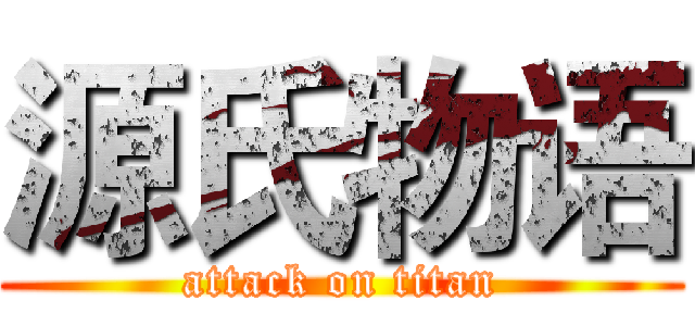 源氏物语 (attack on titan)