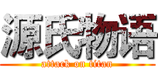 源氏物语 (attack on titan)