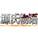 源氏物语 (attack on titan)