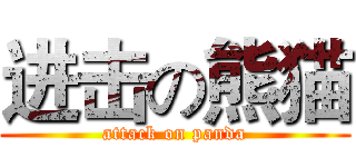 进击の熊猫 (attack on panda)