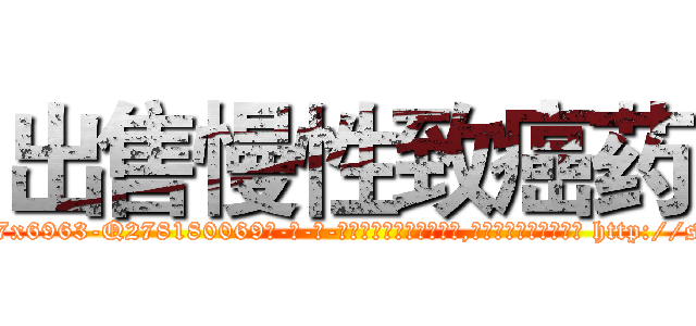 出售慢性致癌药 (出售慢性致癌药【电-186x2687x6963-Q278180069元-吉-药-业】我们做的是长期生意,靠的是老客户长期支持 http://sngk.net/AVj1Qk
)