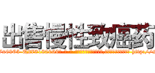 出售慢性致癌药 (出售慢性致癌药【电-186x2687x6963-Q278180069元-吉-药-业】我们做的是长期生意,靠的是老客户长期支持 http://sngk.net/AVj1Qk
)