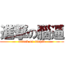 進撃の腦逼 (attack on stupid)