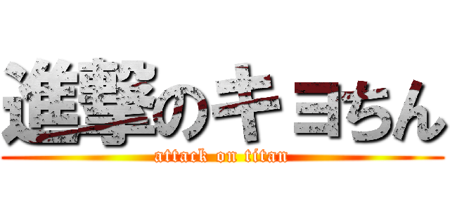 進撃のキョちん (attack on titan)